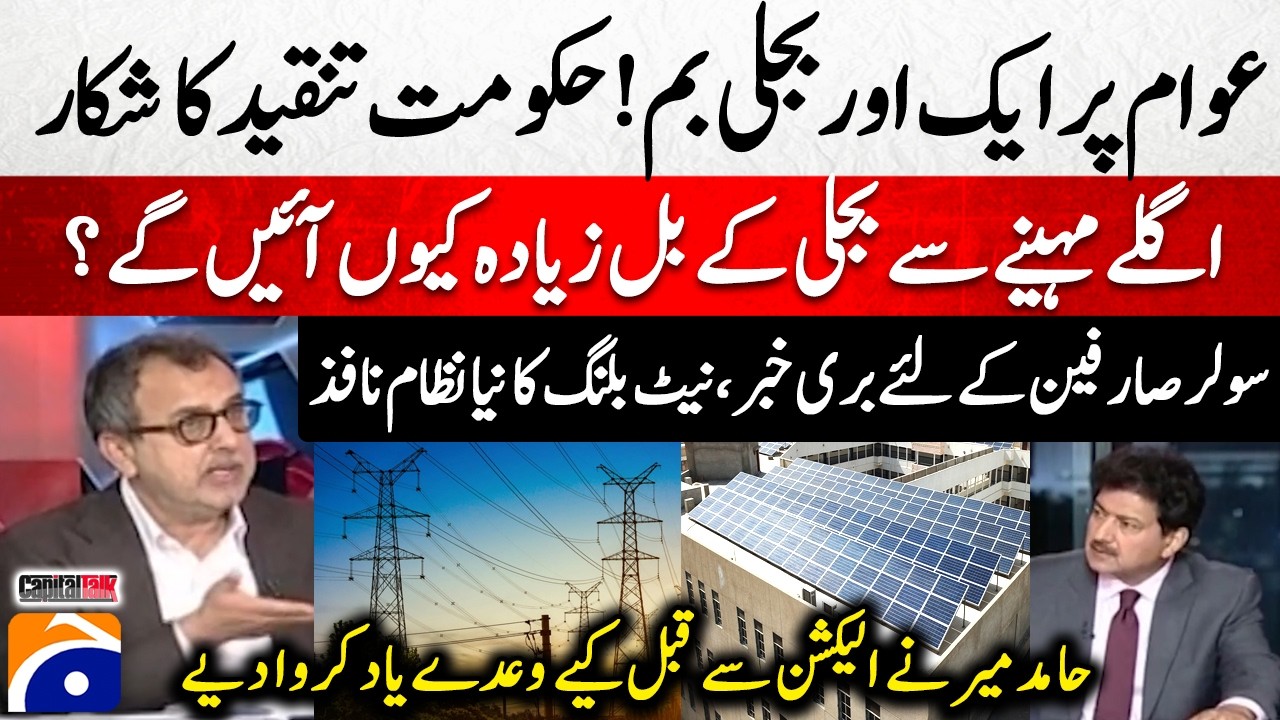 Bad News for Solar Consumers - Another electric bomb on the people - Awais Leghari - Hamid Mir