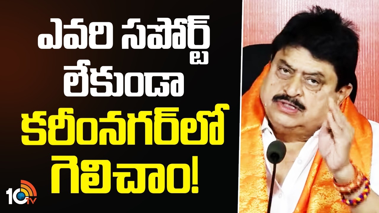 ఎవరి సపోర్ట్ లేకుండా కరీంనగర్‎లో గెలిచాం! |TBJP Chief Ram Chandar Rao Comments On Mayor Election win