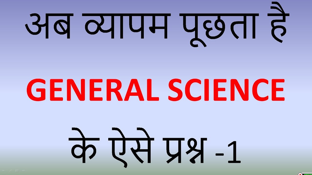 1. अब व्यापम पूछता है  GENERAL SCIENCE  के ऐसे प्रश्न | NCERT SCIENCE | VYAPAM SCIENCE REPEATED MCQ