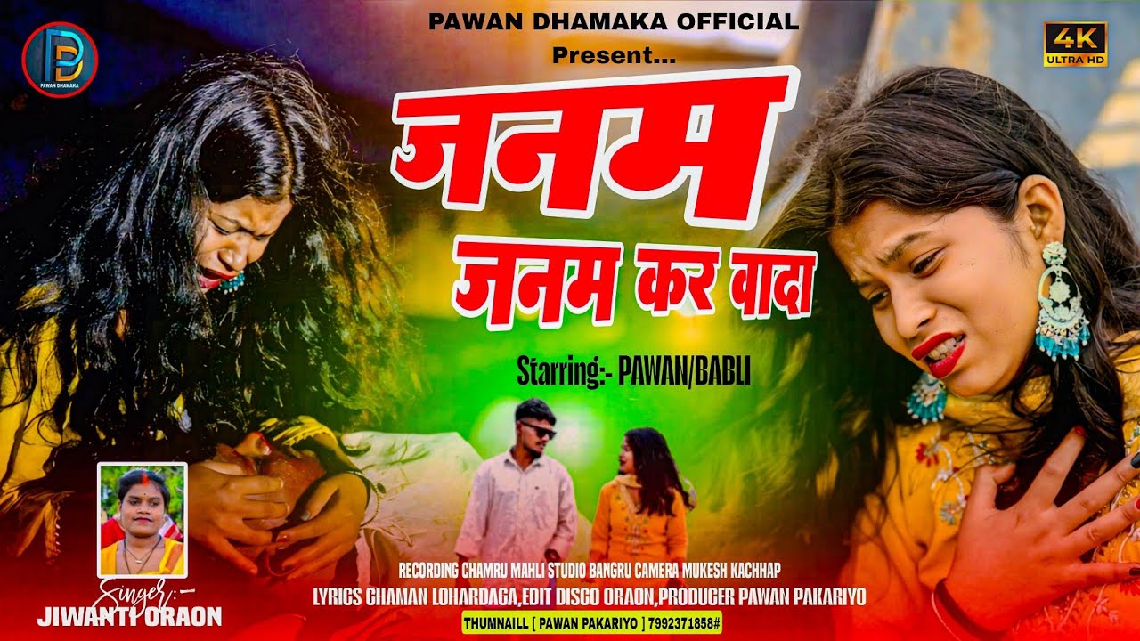 जनम-जनम कर वादा तोंय करले,NEW NAGPURI SAD SONG VIDEO 2025//SINGER JIWANTI ORAON//FT_PAWAN/BABLI//