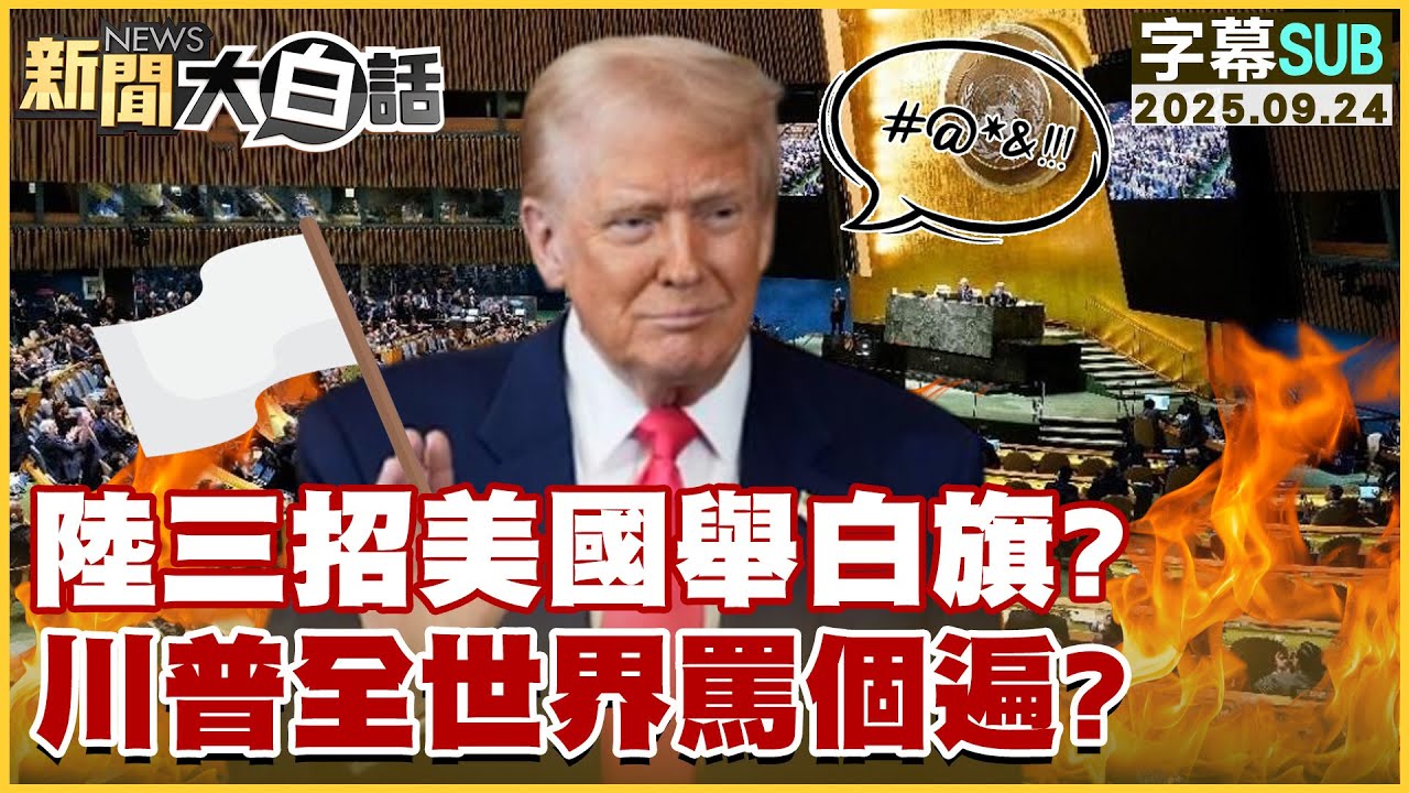 【SUB】陸三招美國舉白旗？川普全世界罵個遍？【#新聞大白話】20250924 #字幕版  #中國 #美國 #川普