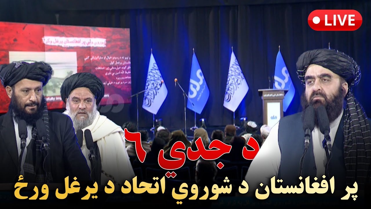 د جدې شپږمه پر افغانستان د شوروي اتحاد د یرغ‌ل ورځې نمانځغونډه په ژوندې بڼه 🔴