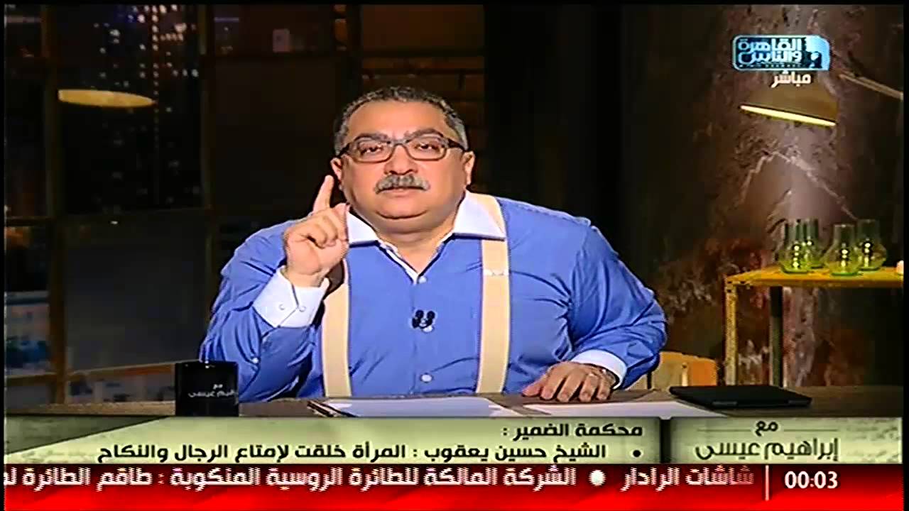 الشيخ يعقوب : المرأة خلقت لإمتاع الرجال والنكاح  فى | محكمة الضمير