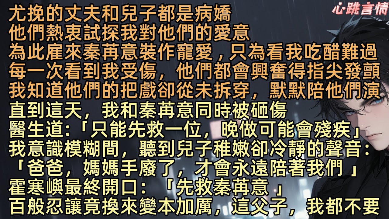 【你如星河，我似塵埃】尤挽的丈夫霍寒嶼和兒子霍斯言都是病嬌，他們雇來並寵愛秦苒意，只為看她吃醋、難過。直到這天她和秦苒意同時被砸傷送往醫院。醫生面色凝重：「目前能做修復手術的醫生只有一位，誰先做？」