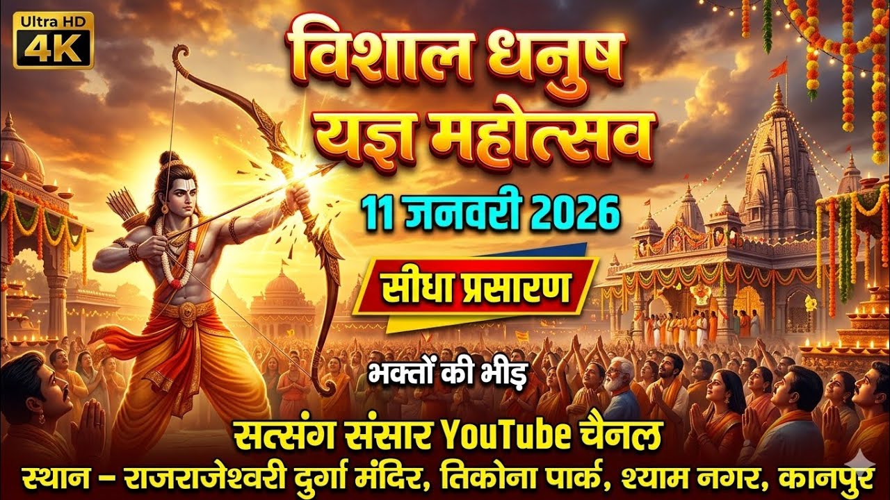 🔴लाइव #रामलीला #विशाल_धनुष_यज्ञ_महोत्सव राजराजेश्वरी दुर्गा मंदिर श्याम नगर कानपुर