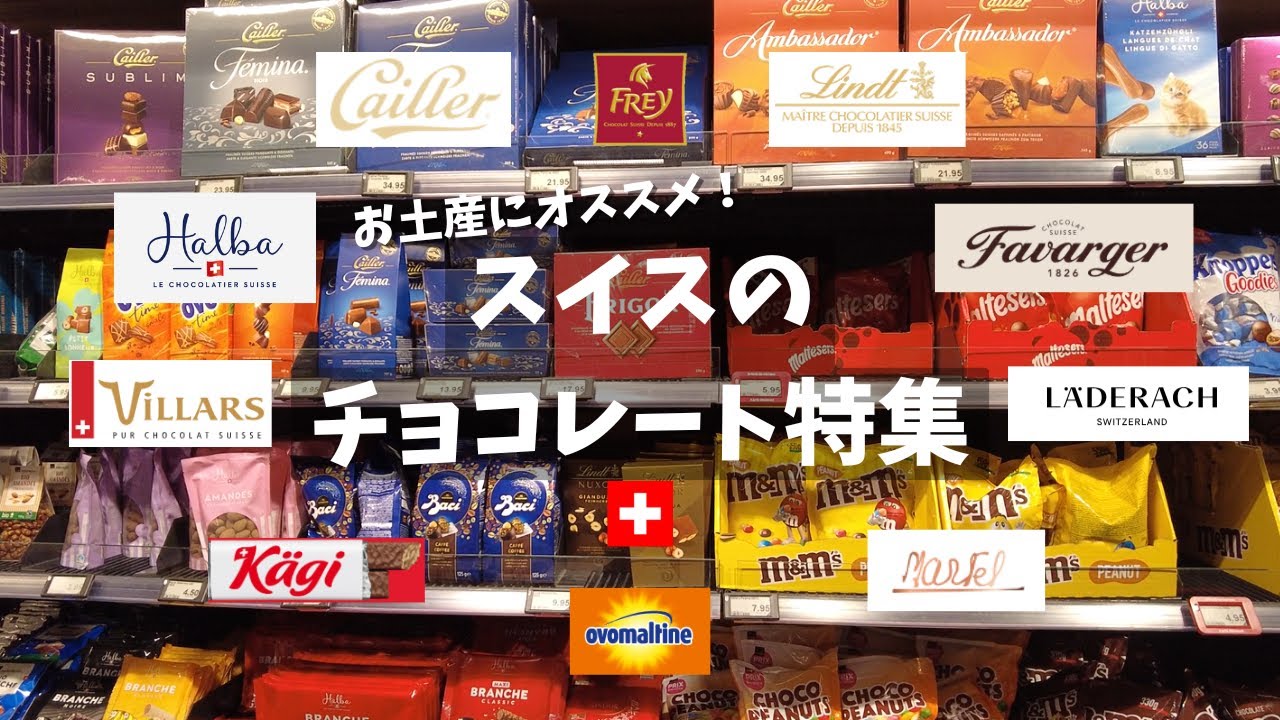 【スイス チョコレート】お土産にオススメ！気軽に買えるスイスチョコレートをご紹介🍫【スイス駐在妻VLOG】