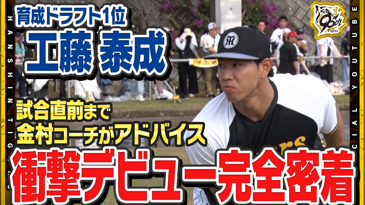 【裏側】育成ドラフト1位ルーキー#工藤泰成 選手が衝撃デビュー！新人一番乗りで対外試合に出場し『自信になった』と持ち前の豪速球を披露！同期#伊原陵人 選手＆#木下里都 選手も絶賛！広報カメラが完全密着