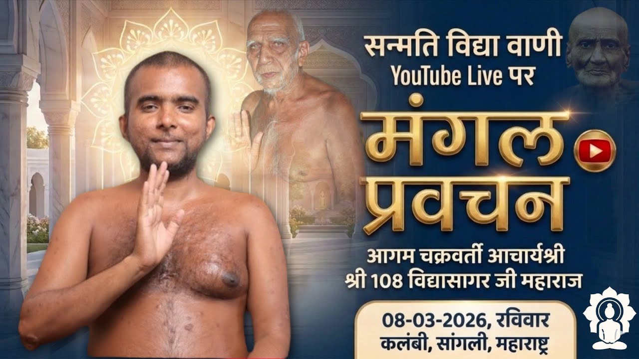 10/03/26/इष्टोपदेश पीठिकाश्लोक||२||प्रवचन कर्ता//आगम चक्रवर्ती आचार्य श्री 108 विद्यासागर जी महाराज