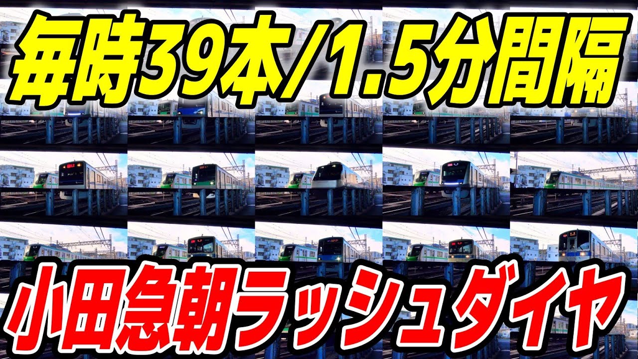 【平均1.5分間隔】小田急朝ラッシュ時の超過密ダイヤ 複々線/60分間に39本運転