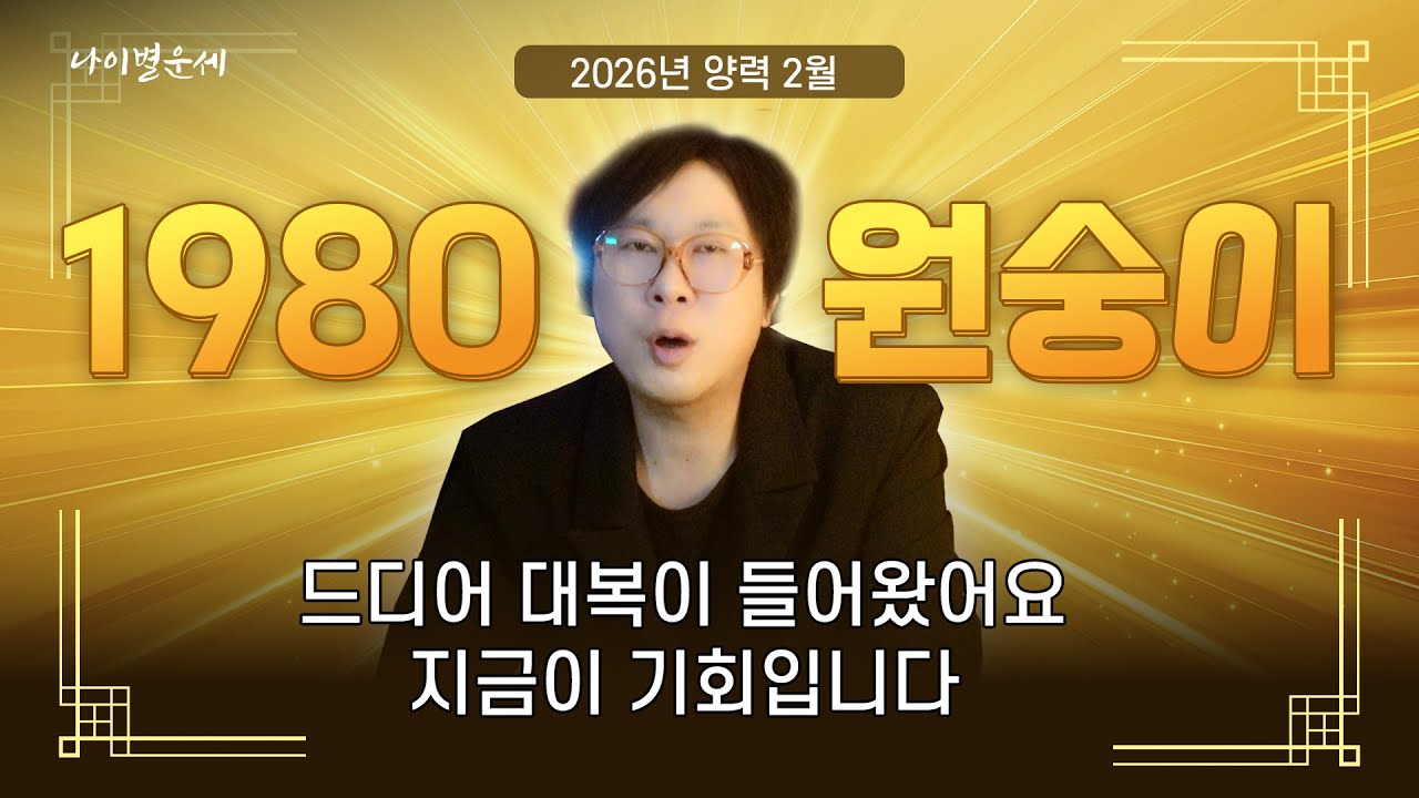 2026년 양려2월달 47살 경신생 원숭이띠운세!! 드디어 대복이 들어왓어요!! 지금이 기회입니다!!