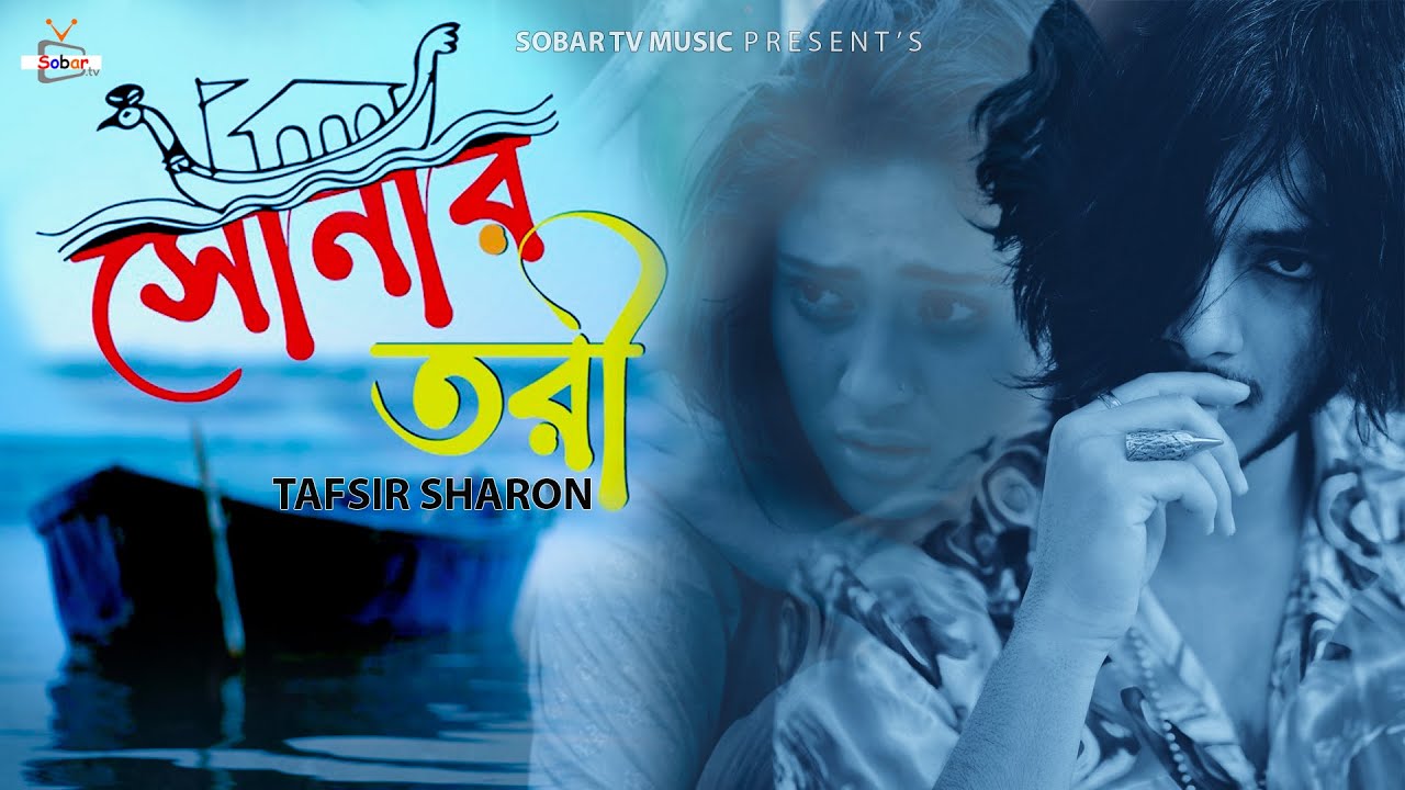 Shonar Tori | সোনার তরী | Bangla New Sad Song 2022 | Tafsir Sharon | Sobar Tv