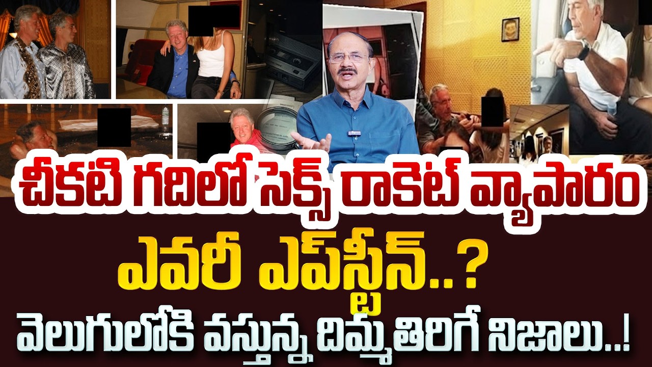 Epstein Files : Latest Released File Over Epstein Demise Becomes Sensational || SumanTV Naveena