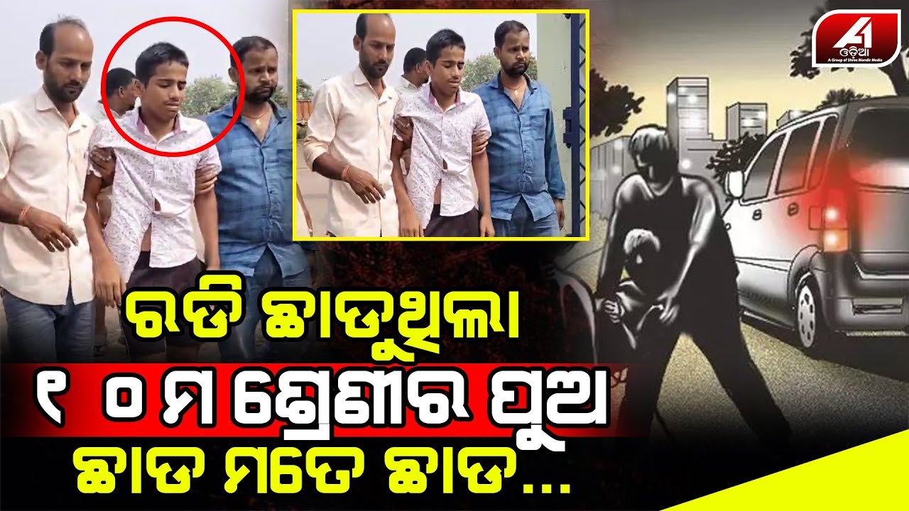 ମତେ ଛାଡି ଦିଅ କହି ଯେତେ ଚିତ୍କାର କଲେ ବି ସେମାନେ ଛାଡ଼ୁ ନଥିଲେ l JAGATSINGHPUR NEWS l @A1odia
