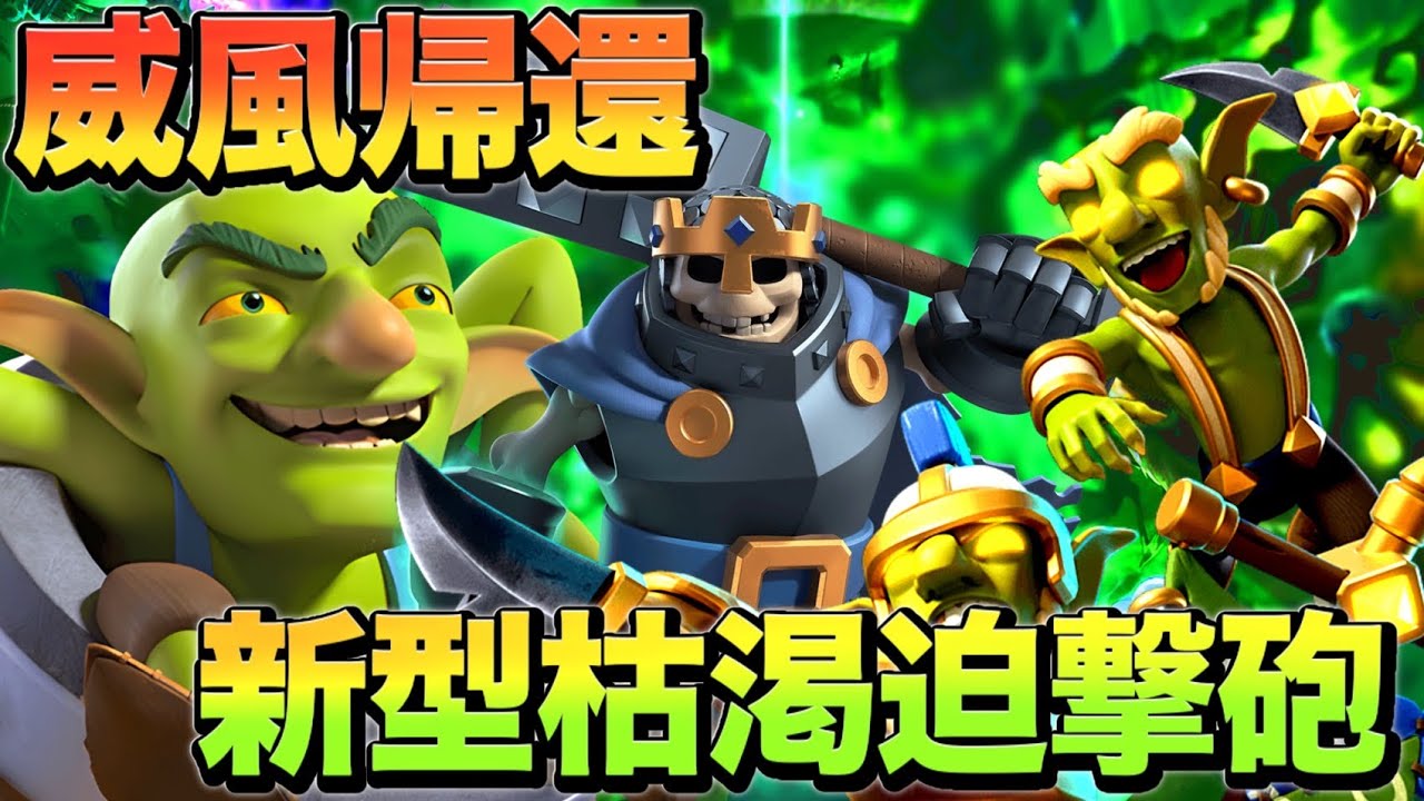 【クラロワ】みんな大好き枯渇迫撃砲が帰ってきた！