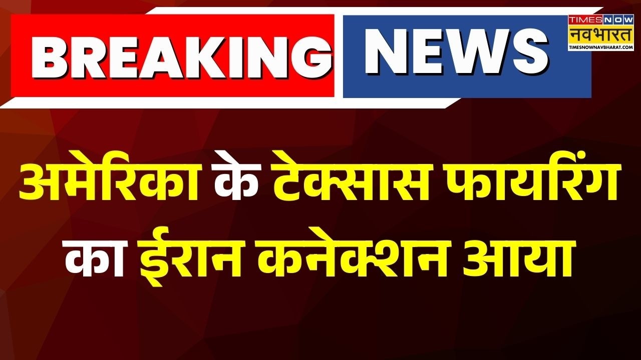 Israel Vs Iran War Updates : America के टेक्सास फायरिंग का ईरान कनेक्शन आया | Donald Trump