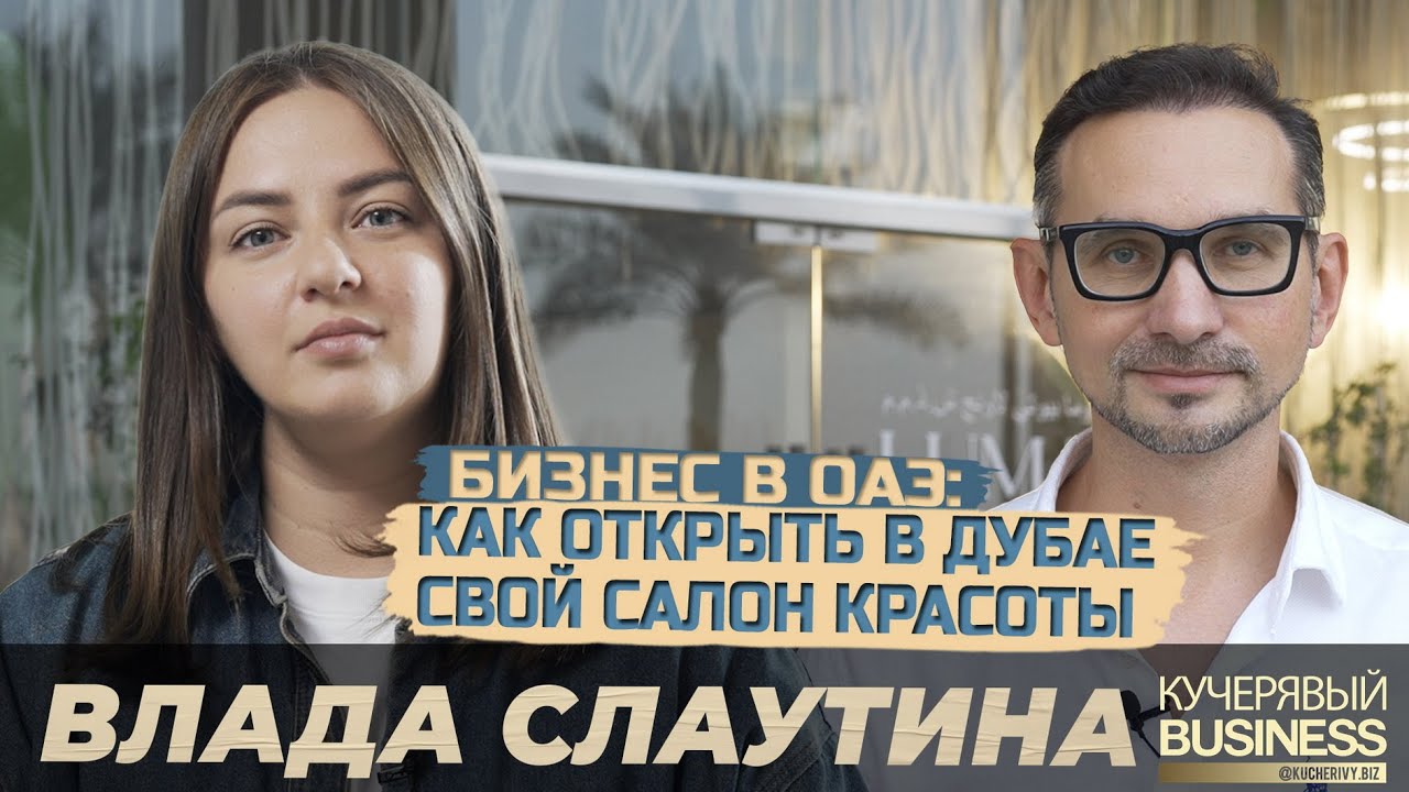 Бизнес в сфере красоты в Дубае, Влада Слаутина об открытии своего салона 