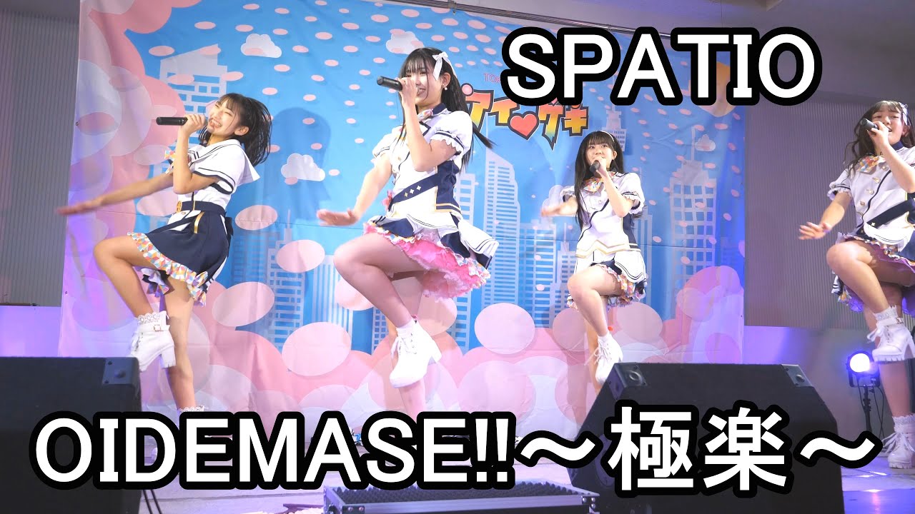 SPATIO  【 OIDEMASE!!～極楽～】　＠高田馬場BSホール