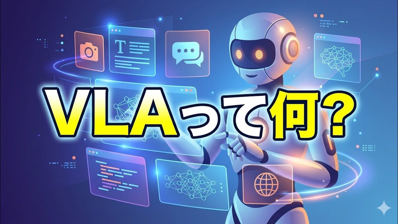 最近話題の新技術VLAって何？