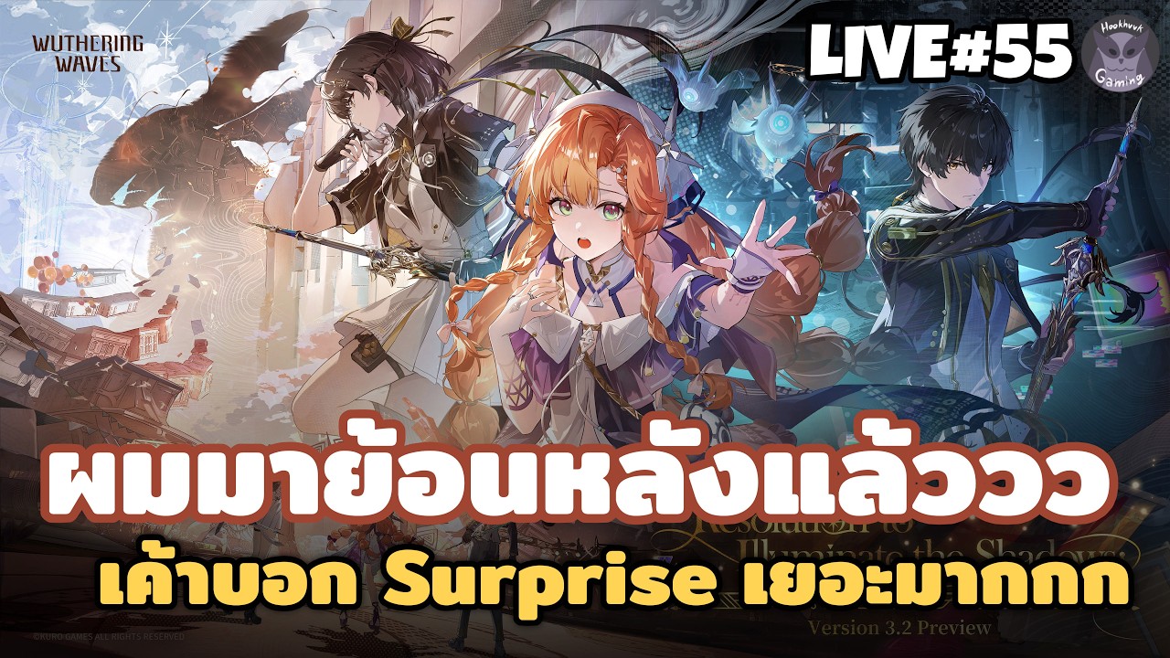ผมมาย้อนหลัง 3.2ล้าววว อย่าสปอยนะ ยังไม่ได้ดูวววว หลบสปอยมาทั้งคืน l Wuthering Waves Live55