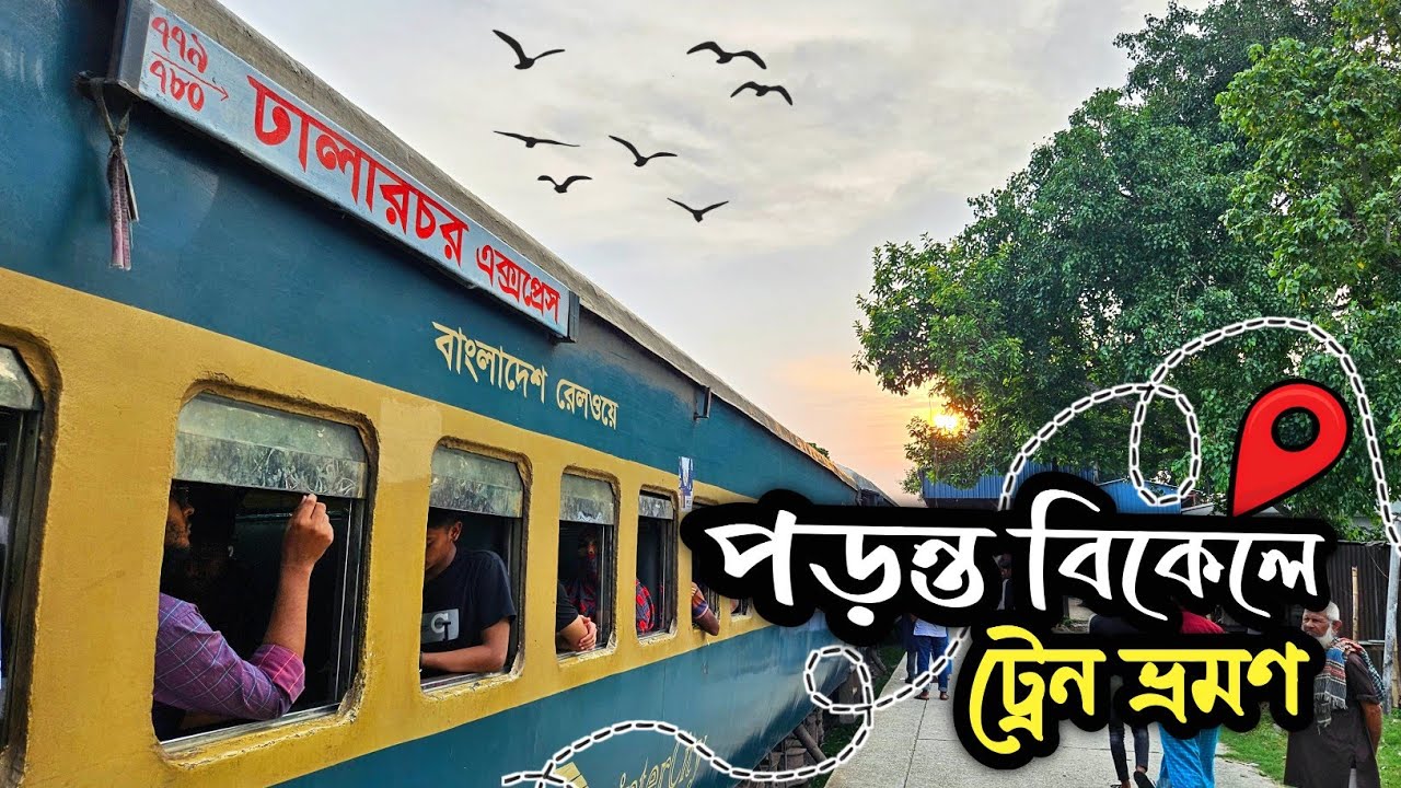 ঢালারচর এক্সপ্রেস ট্রেন কতটা ভালো?🤔Real Experience।Dhalarchar Express🔥রাজশাহী থেকে ঈশ্বরদীবাইপাস 🇧🇩