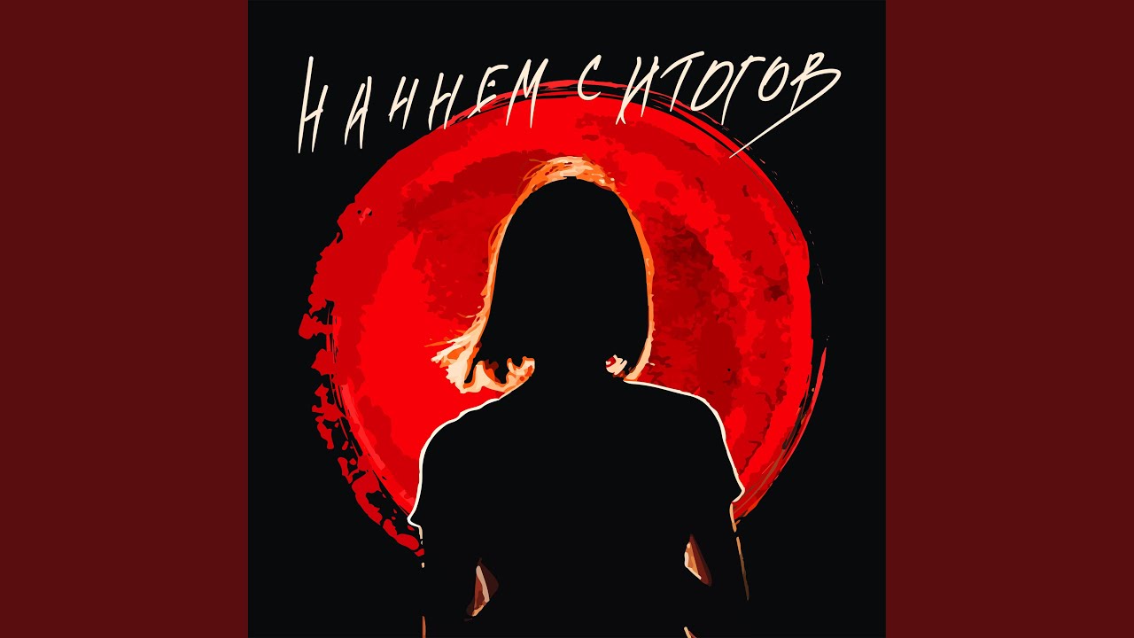 Начнем с итогов