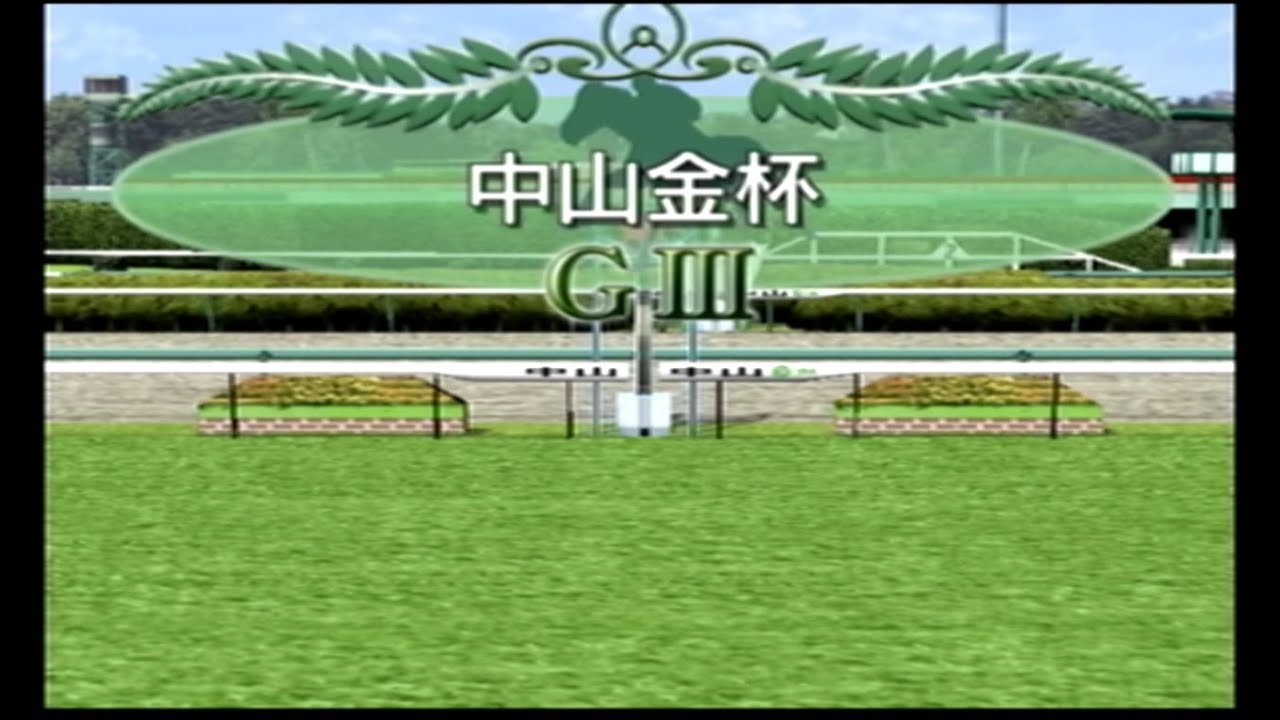 【競馬予想】第71回 中山金杯（ダビつく５）