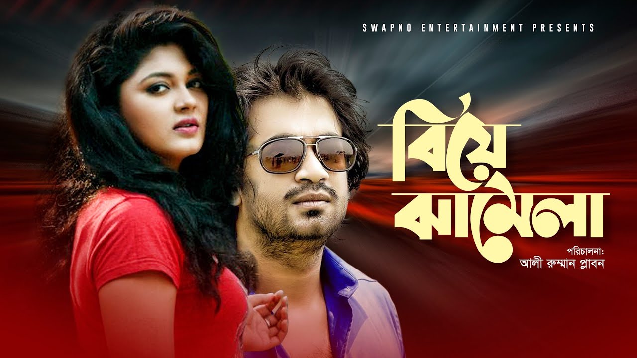 Biye Jhamela | বিয়ে ঝামেলা | Shamol Mawla | Mowsumi Hamid | New Bangla Natok