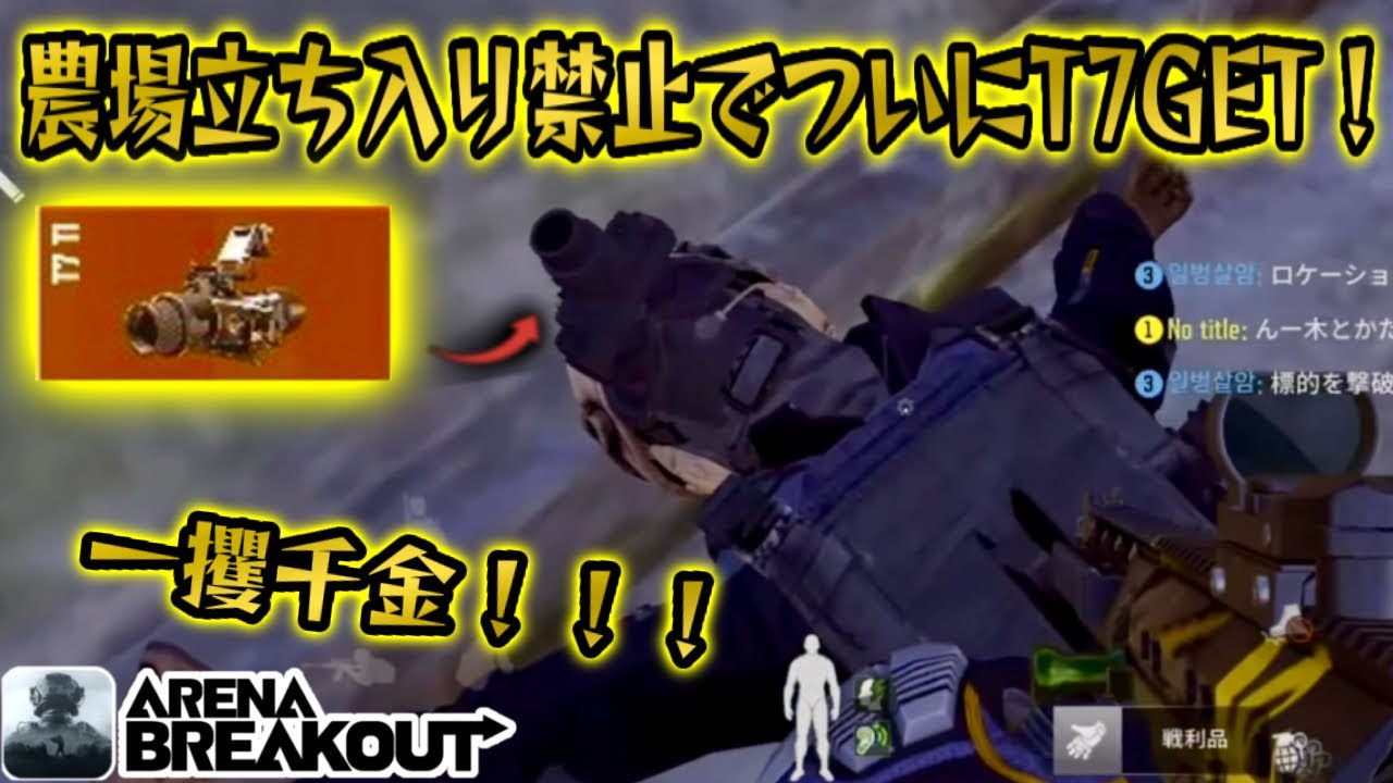 農場立禁でT7倒して一攫千金！！　　#アリブレ #アリーナブレイクアウト #arenabreakout #arenabreakoutglobal