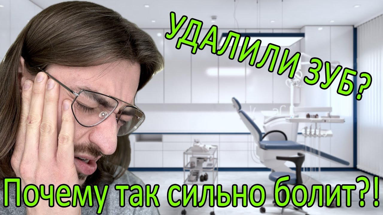 Что происходит после удаления зуба мудрости? Почему болит? Опытный хирург рассказывает подробности