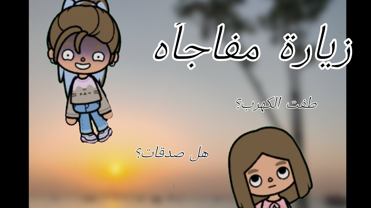 {الـعـائـلـة الـفـلاويـه} زياره مفاجأه💃✨