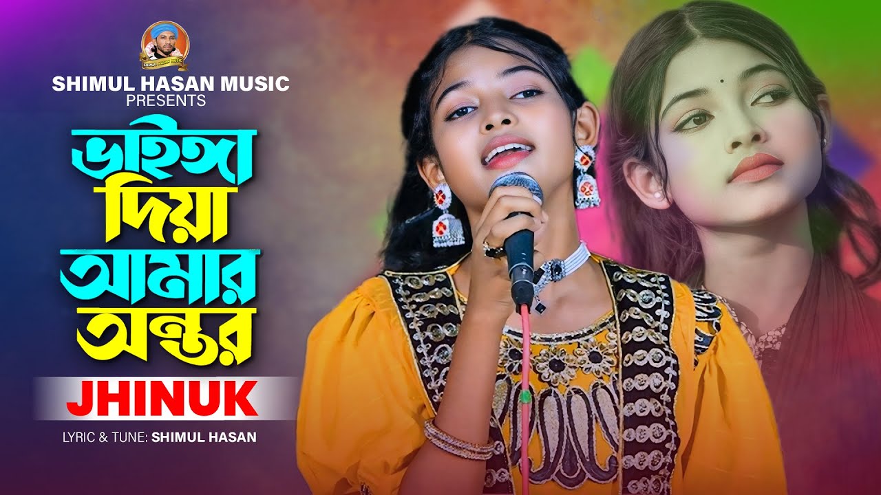 ভাইঙ্গা দিয়া আমার অন্তর🔥ঝিনুক🔥Vainga Diya Amar Ontor🔥Jhinuk🔥Shimul Hasan Music🔥New Song 2025