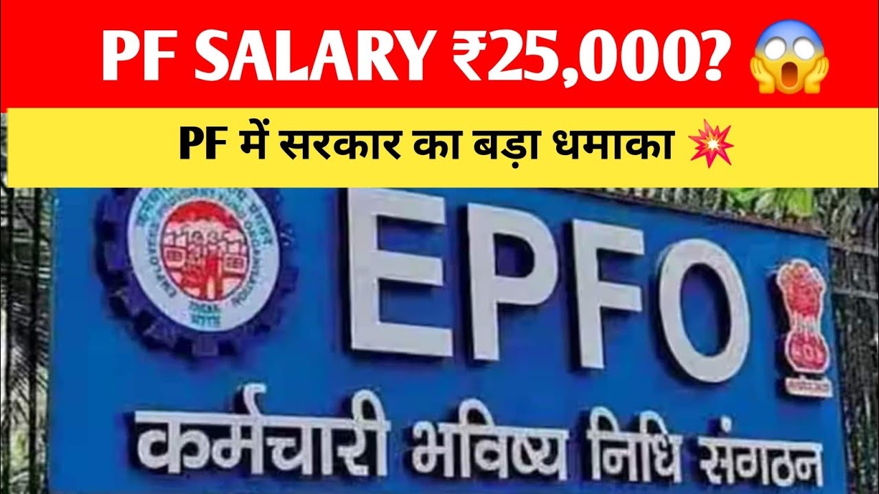 EPFO Big Update: PF Salary Limit ₹25,000 | Mandatory PF Coverage | Latest EPFO News 2026
