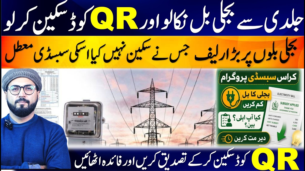 How to get subsidy on electricity bill by scanning QR code