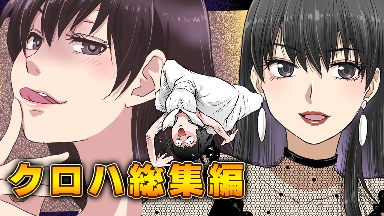 【総集編】思い込んだら止まらない！クロハ大活躍の3時間超え総集編！【第一弾】