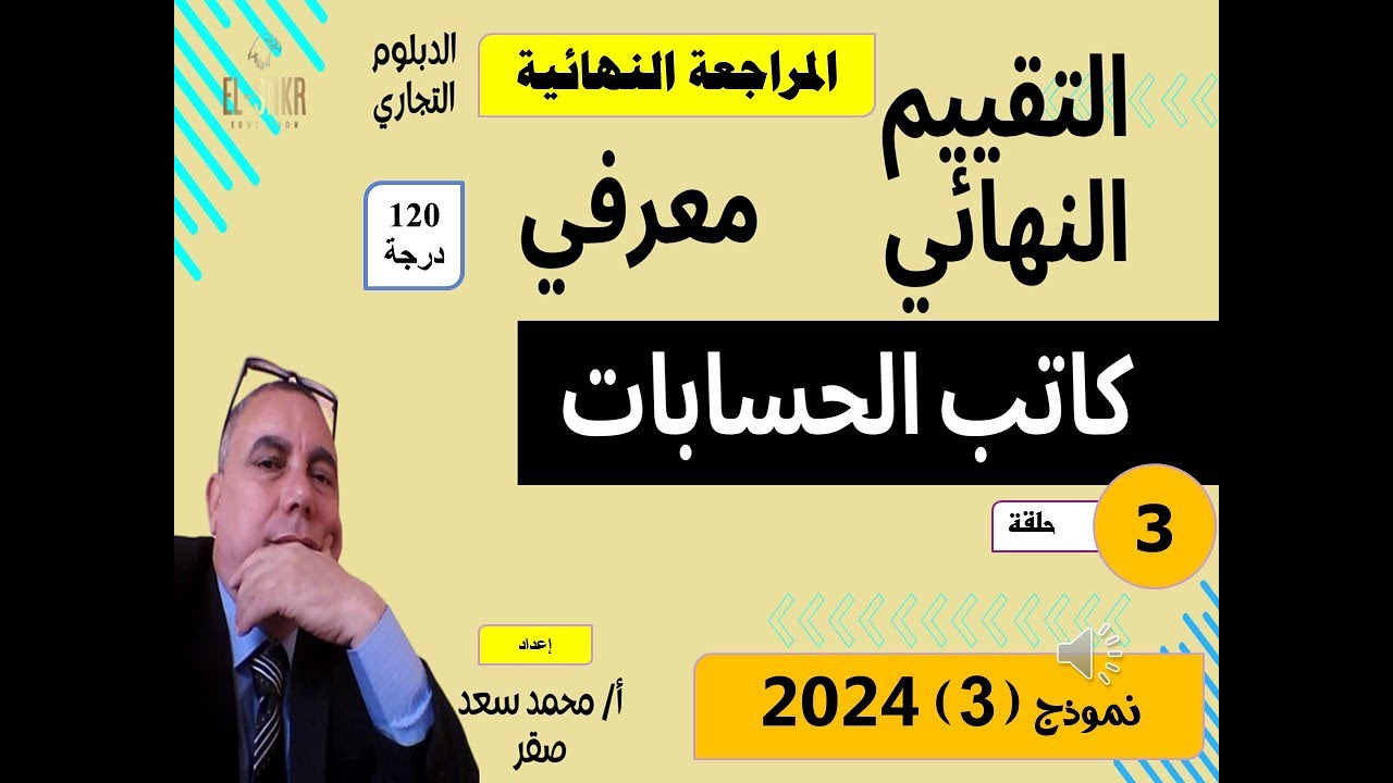 03  التقييم النهائي   معرفي   كاتب حسابات   جدارات   الحلقة الثالثة الصقر 2025