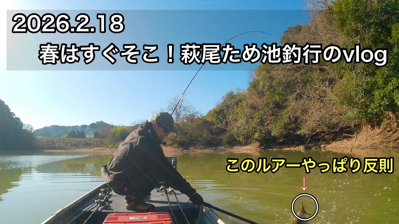 2/18 春はすぐそこ！萩尾ため池釣行のvlog