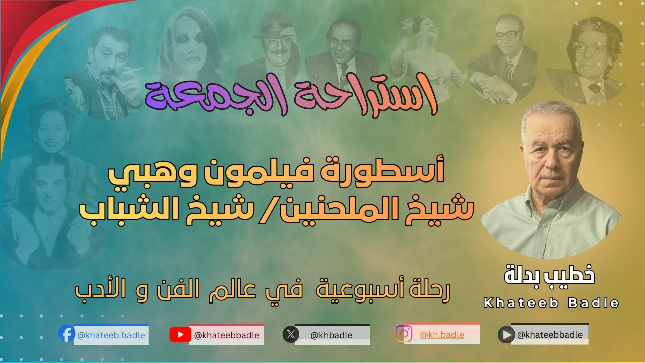 فيليمون وهبة  شيخ الملحنين / شيخ الشباب (استراحة الجمعة 26 ديسمبر 2025)