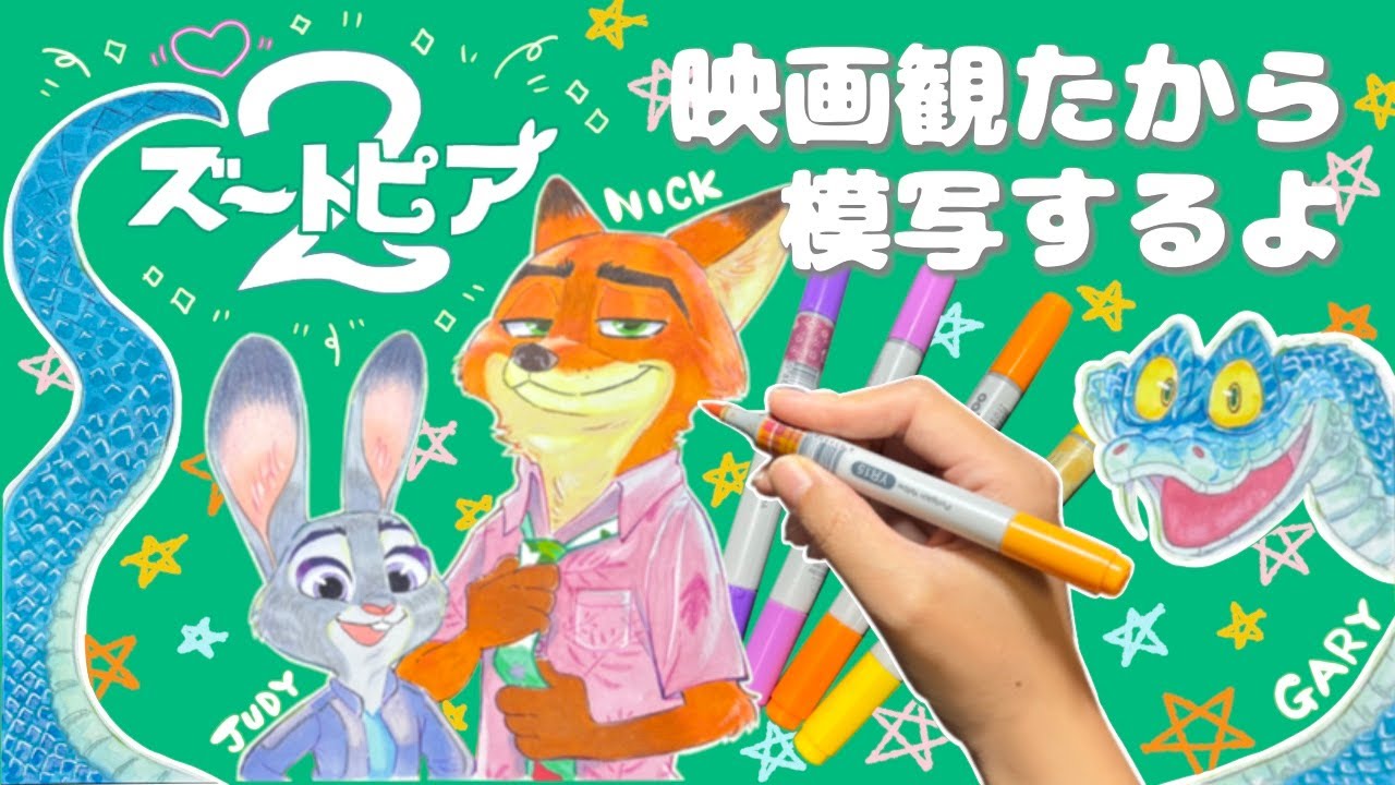 「ズートピア２」観てきたから模写するよ🦊🐰🐍