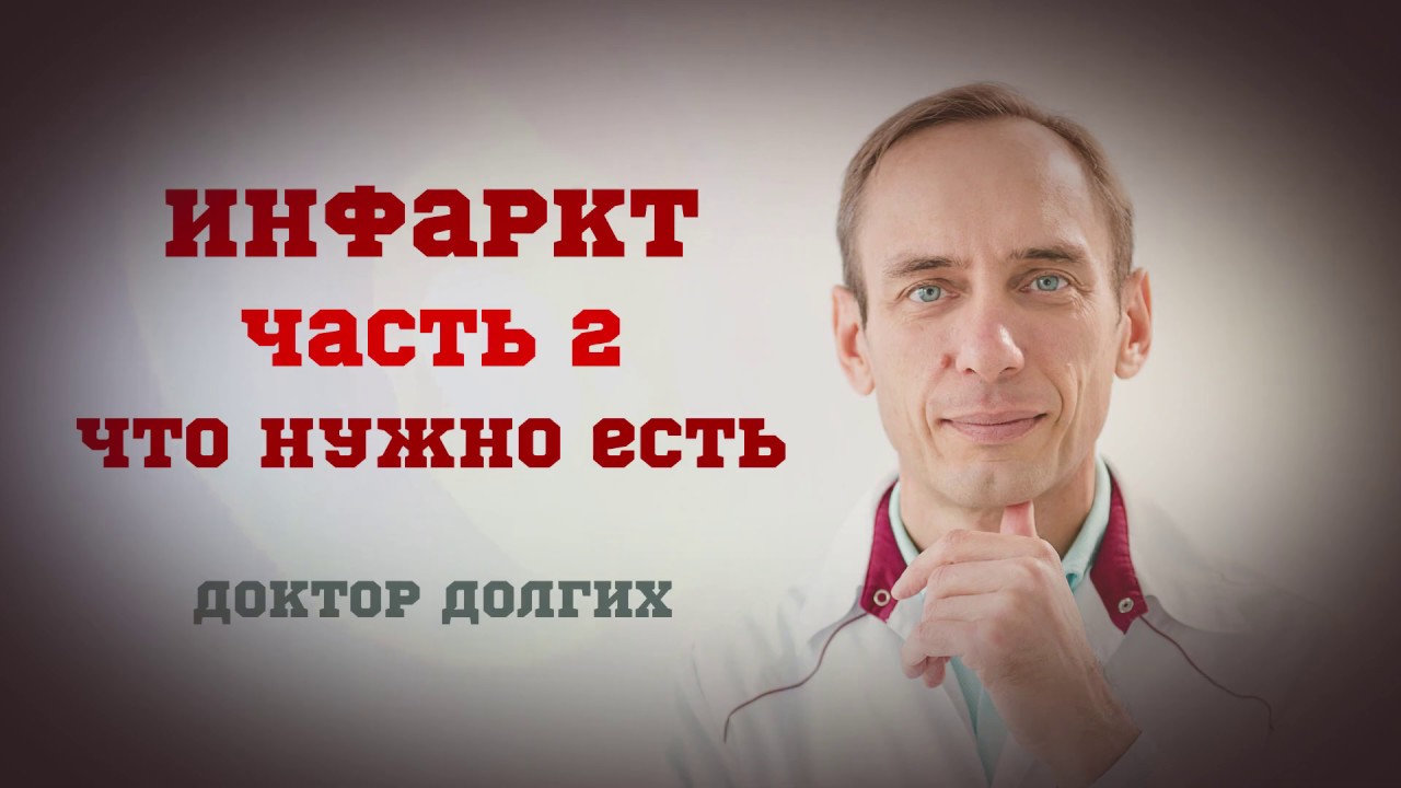 Инфаркт. Часть 2  Что есть