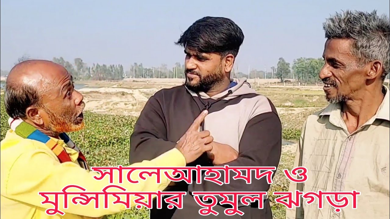 সালেআহামদ ও মুন্সিমিয়ার তুমুল ঝগড়া, চট্টগ্রামের ভাইরাল ভিডিও,সালেআহামদ, সালাম্মদ, Delowar official