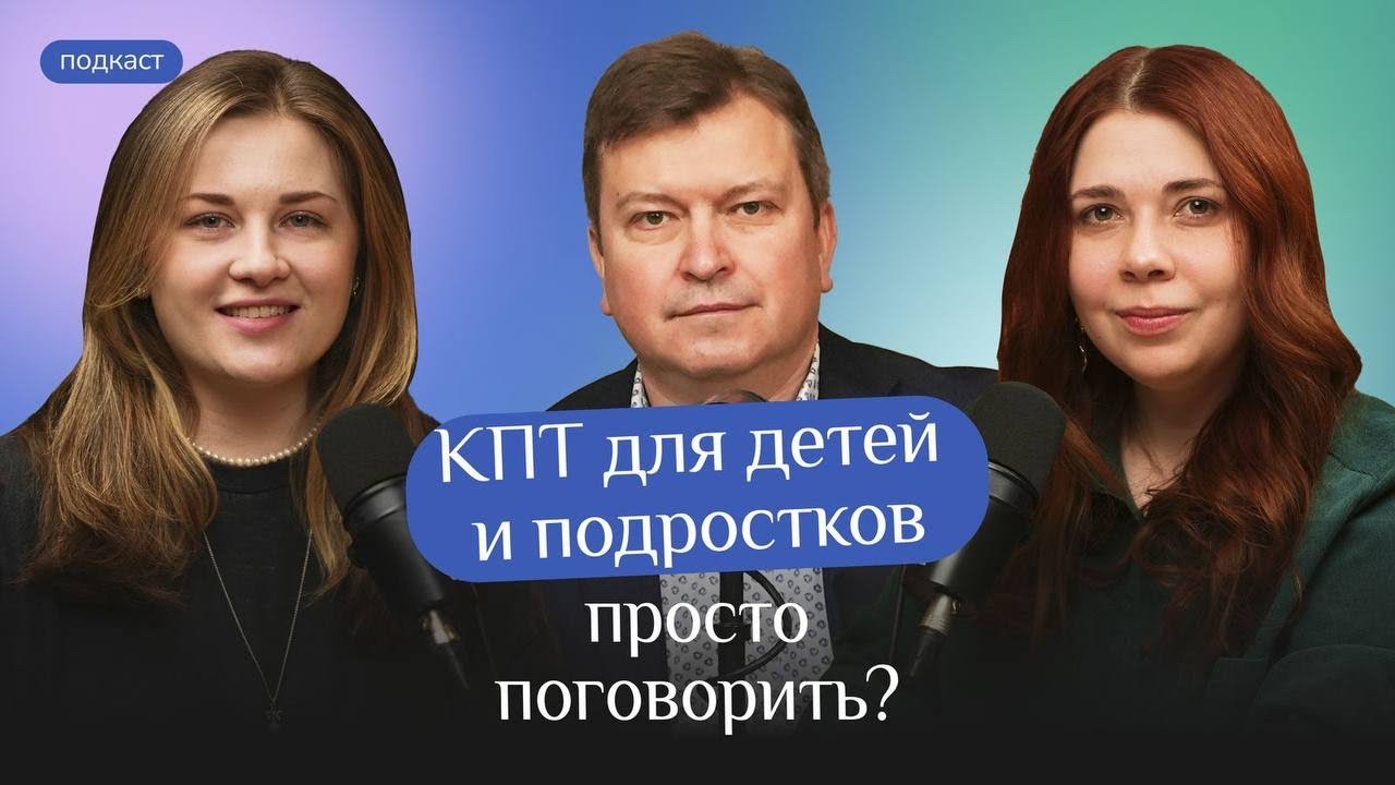 КПТ для детей и подростков — просто поговорить?