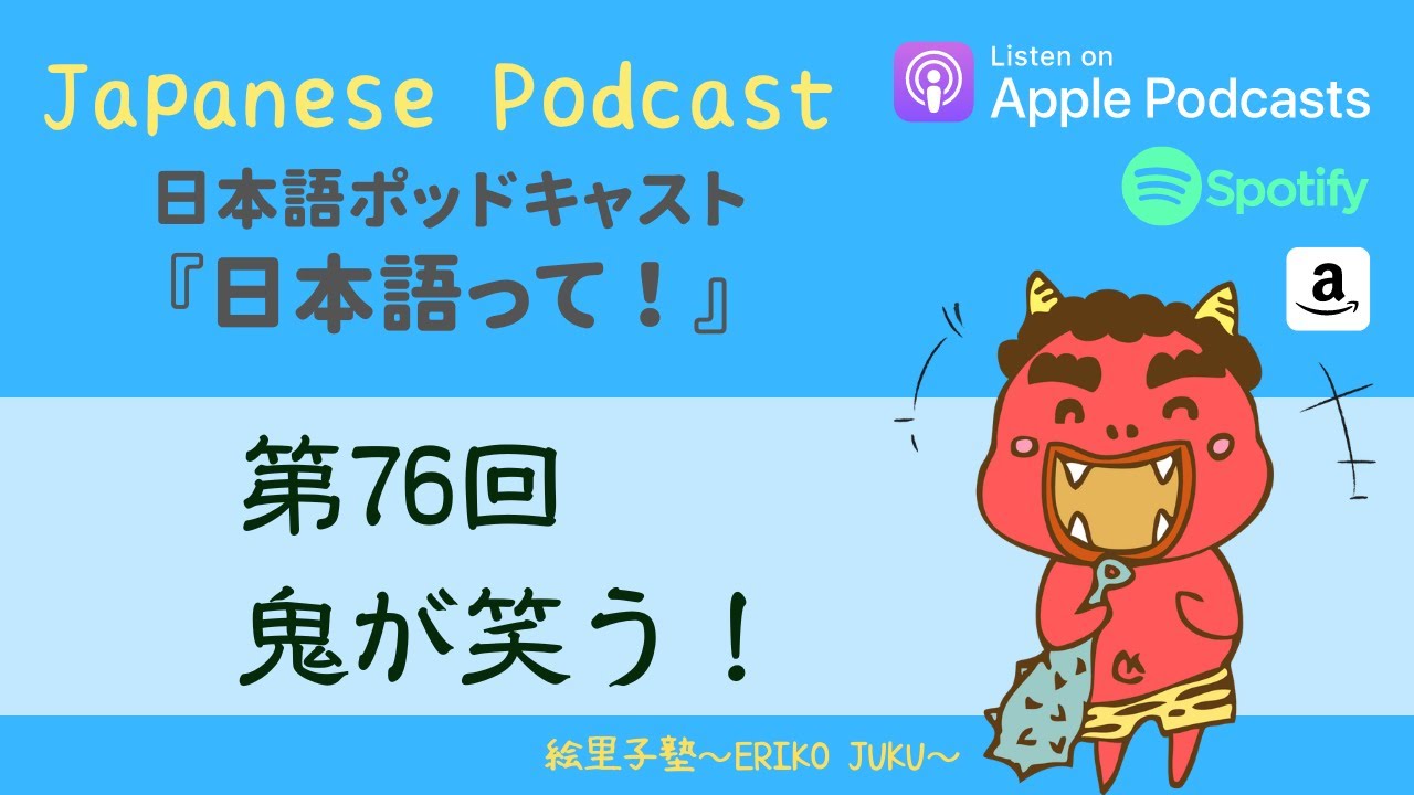 Japanese Podcast『日本語って！』 Ep.76 第76回　鬼が笑う！ #japanesepodcast #日本語ポッドキャスト