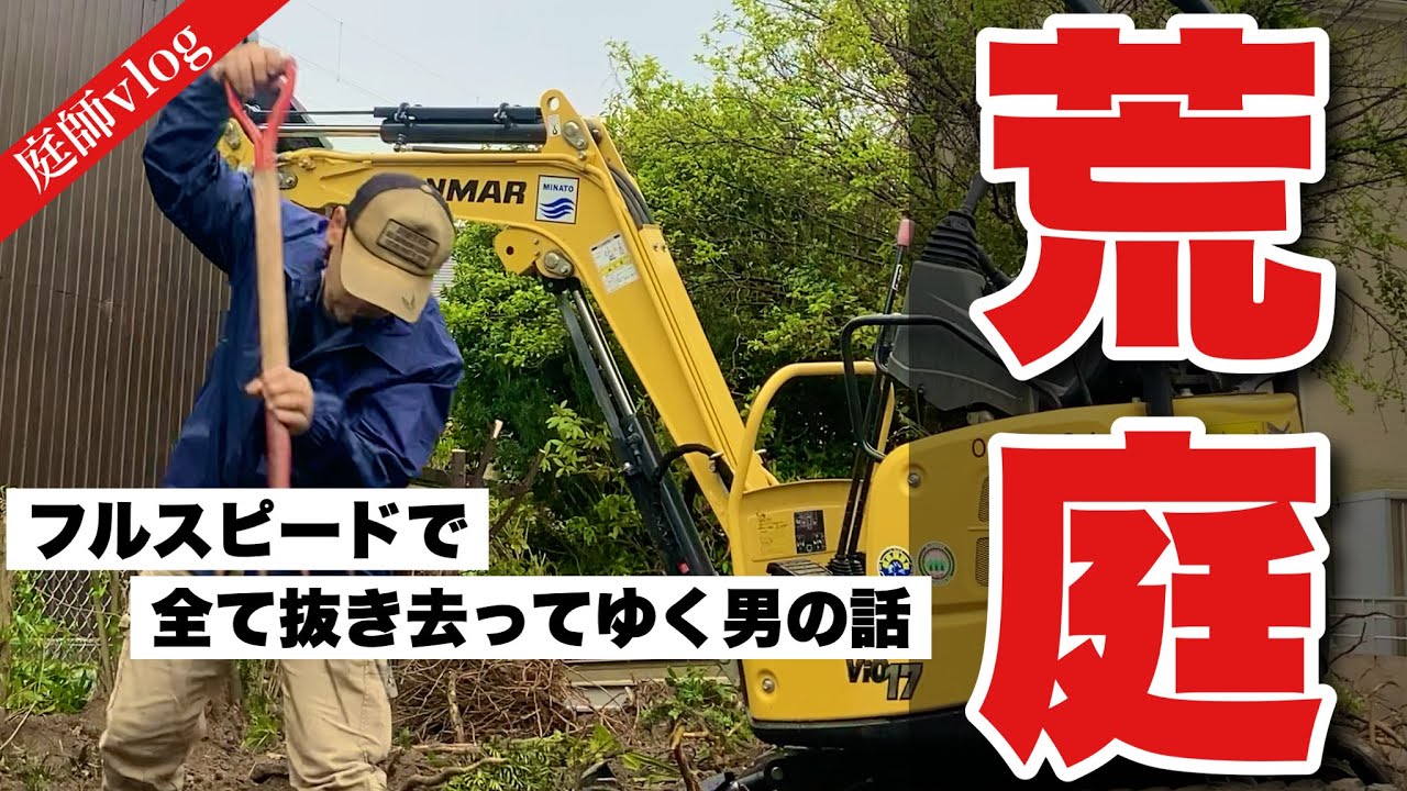まるで雑木林！荒れ放題だった庭が3日で駐車場に。ショベルカーで全抜根。【荒れ庭008】伐採と抜根