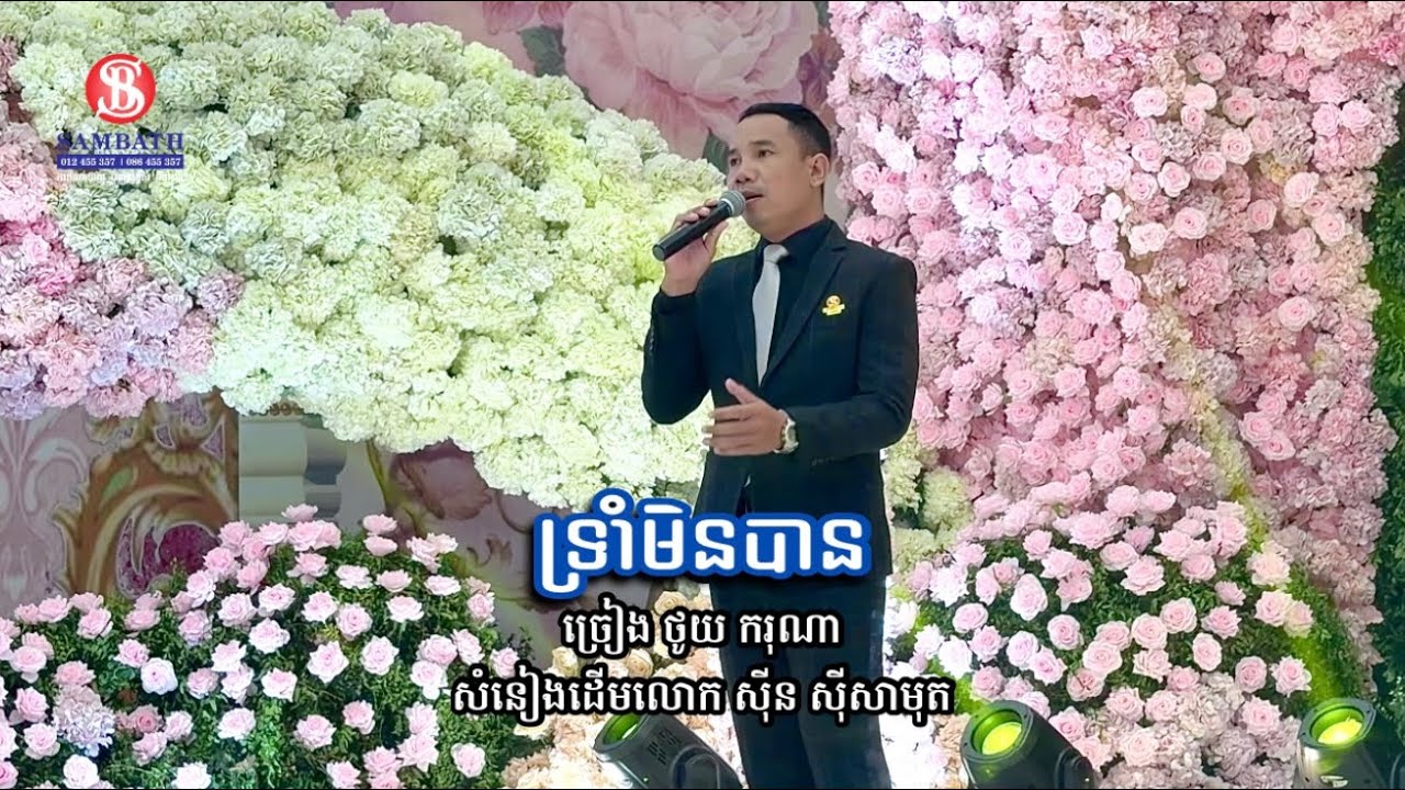 ទ្រាំមិនបាន ថូយ ករុណា /sinn si samuth 