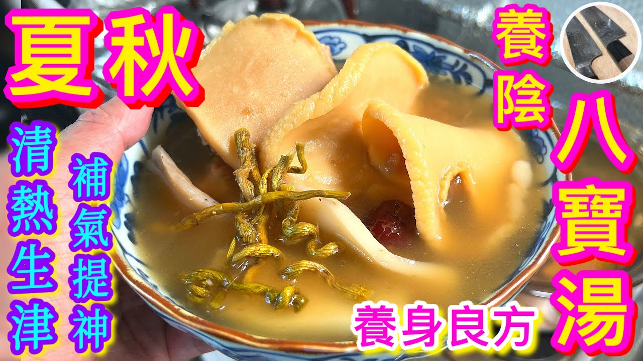【石斛八寶湯💠】夏秋交替🎯打底最實際👍🏻生津養陰/清燥/強免疫🥇最適合抵禦天氣劇變🌦皮膚乾癢🧏🏻‍♀️經常流汗🥵疲倦乏力人士飲用🌞