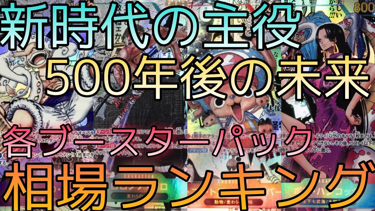 【ワンピ高騰】コミパラ高騰まとめ 各ブースターパック 相場ランキング 1月 新時代の主役  双璧の覇者 メモリアルコレクション 500年後の未来＋まとめ  前回と現在価格の比較！