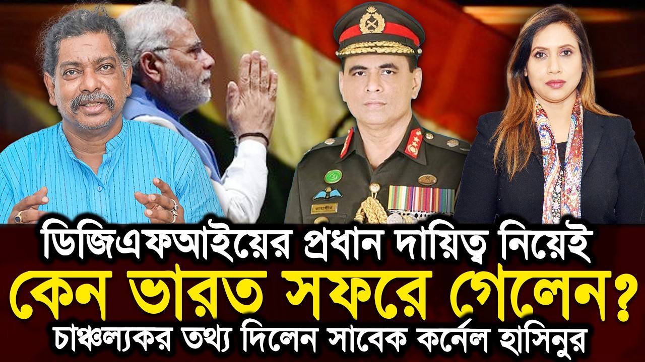 ডিজিএফআইয়ের প্রধান দায়িত্ব নিয়েই কেন ভারত সফরে গেলেন, নেপথ্যের রহস্য ফাঁস 
