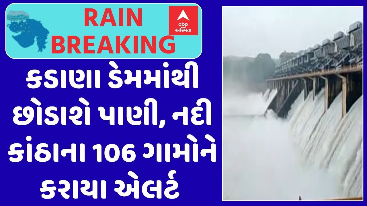 Kadana Dam | કડાણા ડેમમાંથી છોડાશે 3.5 લાખ ક્યુસેક પાણી, નદી કાંઠાના 106 ગામોને કરાયા એલર્ટ