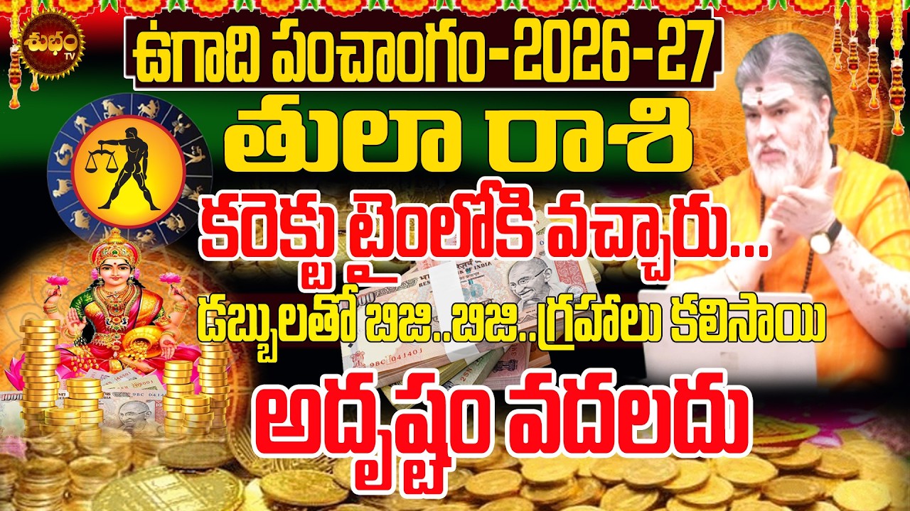 Ugadi2026 Astrology అదృష్టం..కరెక్ట్ టైం Ugadi rasiphalalu 2026 | Panchangam 2026 | Tula Rashi