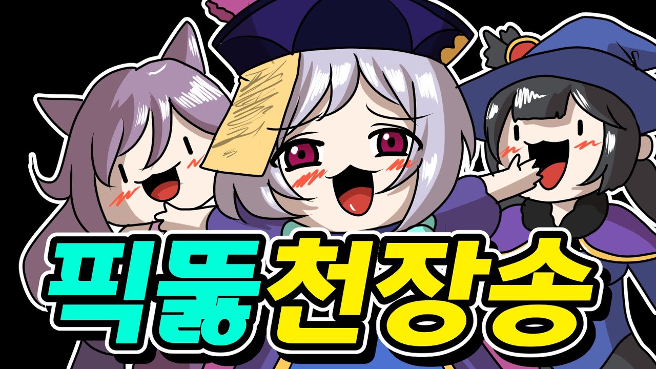 [원신] 픽뚫 천장의 노래